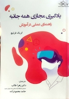 یادگیری مجازی همه جانبه